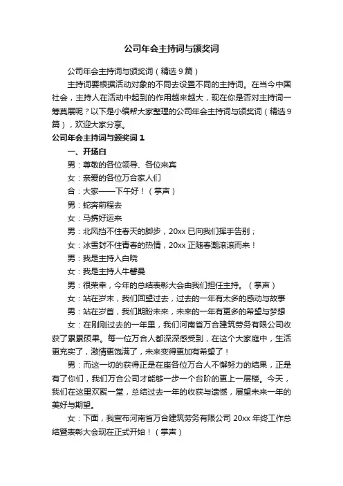 公司年会主持词与颁奖词（精选9篇）