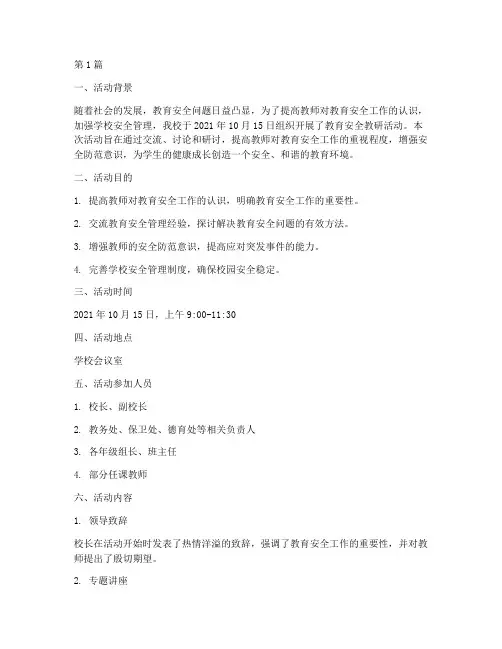 教育安全的教研活动记录(3篇)