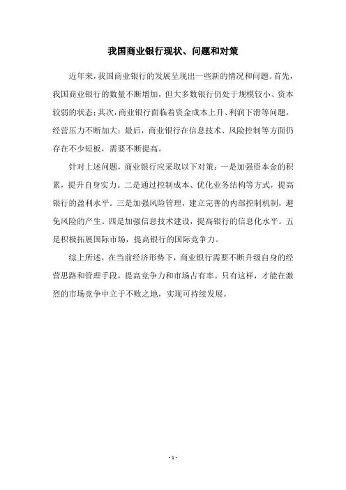 我国商业银行现状、问题和对策