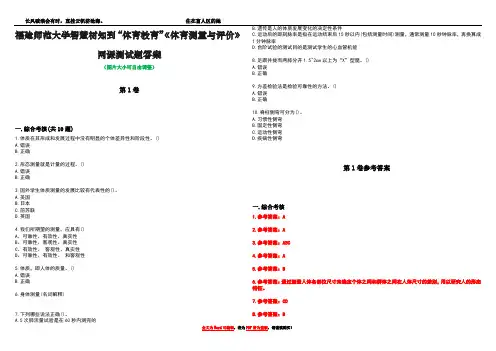 福建师范大学智慧树知到“体育教育”《体育测量与评价》网课测试题答案卷2