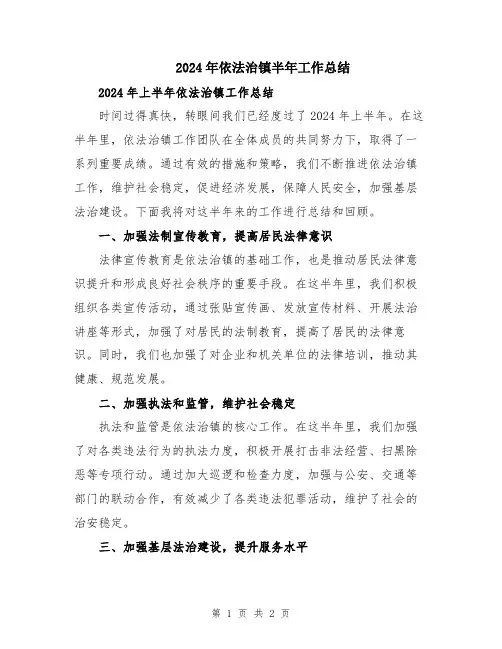 2024年依法治镇半年工作总结