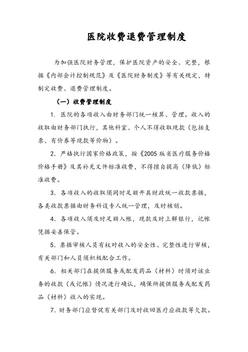 医院收费退费管理制度