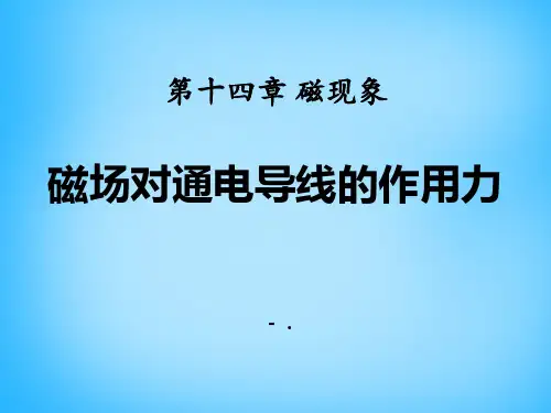 《磁场对通电导线的作用力》磁现象PPT课件