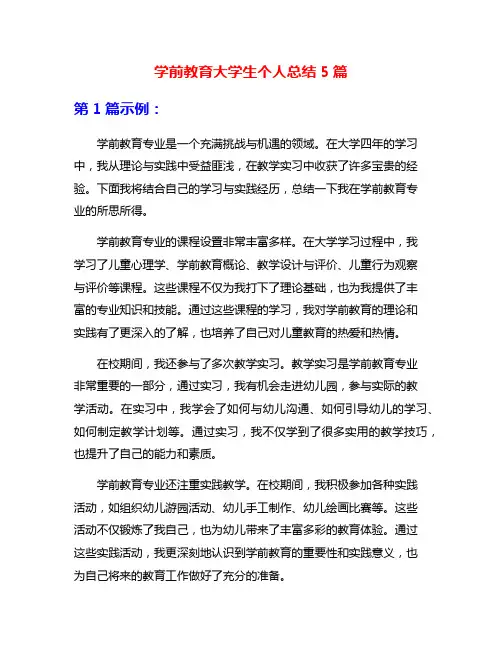 学前教育大学生个人总结5篇