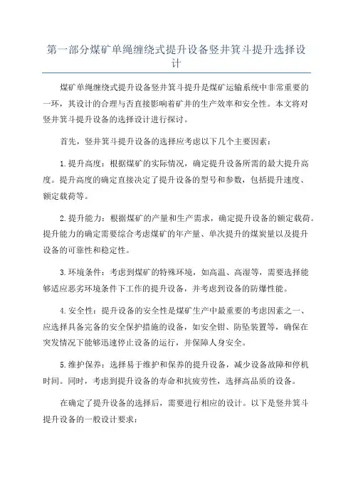 第一部分煤矿单绳缠绕式提升设备竖井箕斗提升选择设计