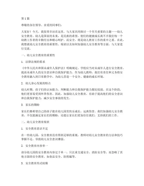 幼师关于安全演讲稿(3篇)