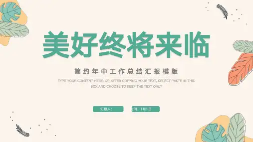 绿色简约年中工作汇报总结PPT模板