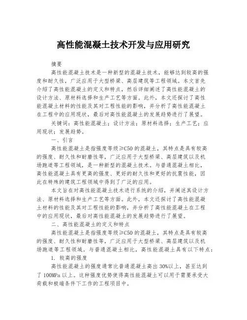高性能混凝土技术开发与应用研究
