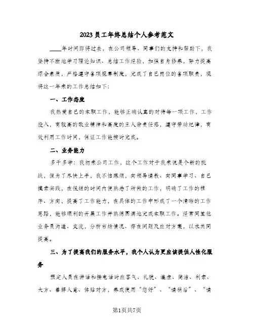 2023员工年终总结个人参考范文(五篇)