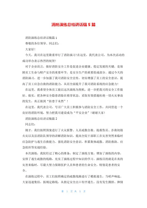 消防演练总结讲话稿5篇