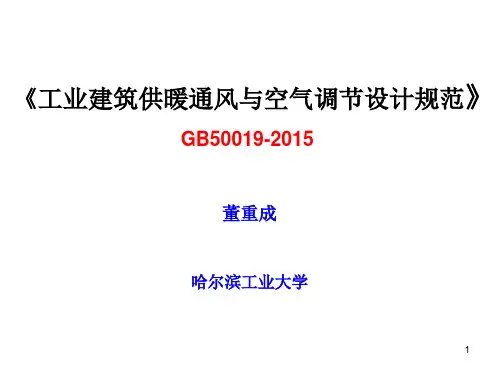 《工业建筑供暖通风与空气调节设计规范》GB50019PPT精选文档