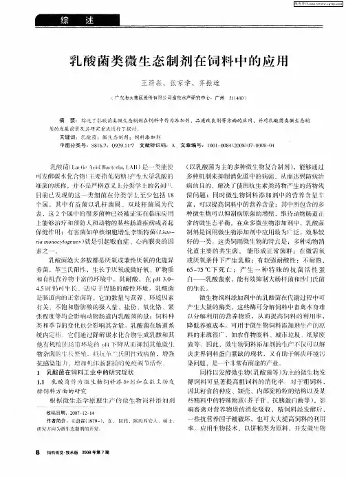 乳酸菌类微生态制剂在饲料中的应用