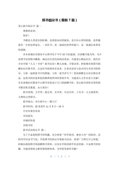 捐书倡议书(最新7篇)