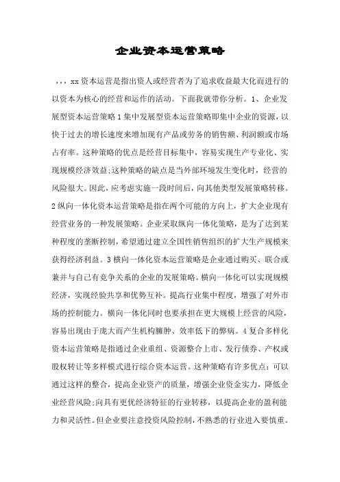 企业资本运营策略.doc