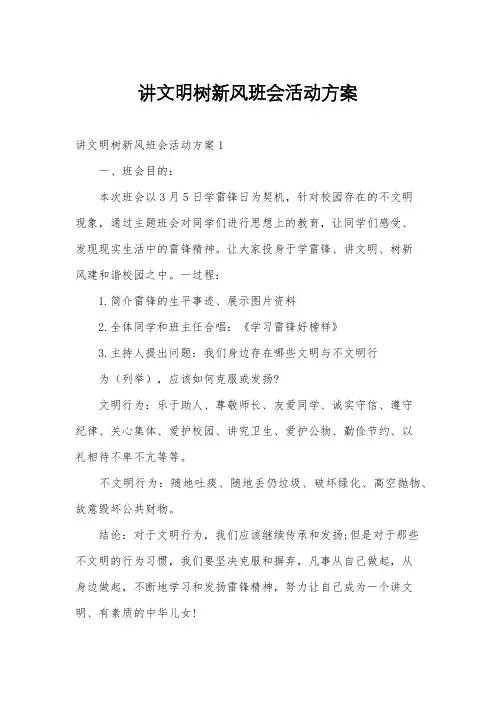 讲文明树新风班会活动方案