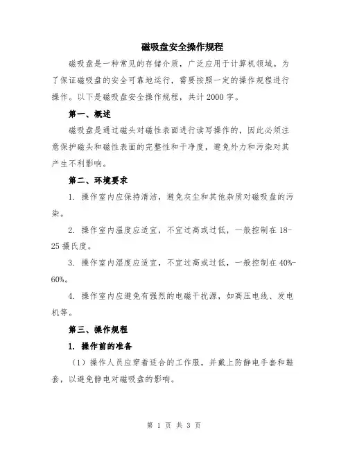 磁吸盘安全操作规程