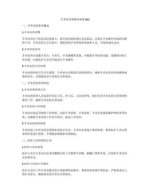 手术室各项规章制度doc