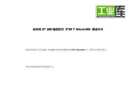 如何将S7-200编程软件 STEP 7-MicroWIN 调成中文
