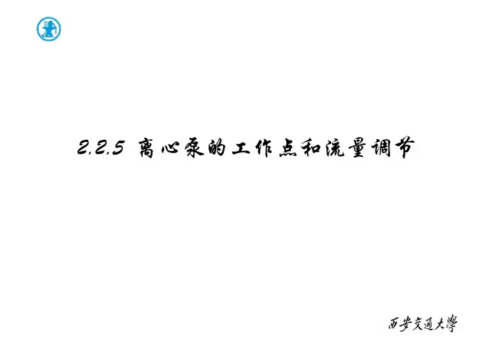 离心泵的工作特点和流量调节