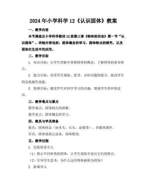 2024年小学科学12《认识固体》教案