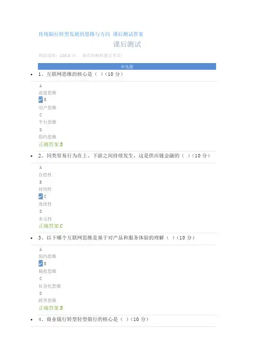 传统银行转型发展的思路与方向 课后测试答案