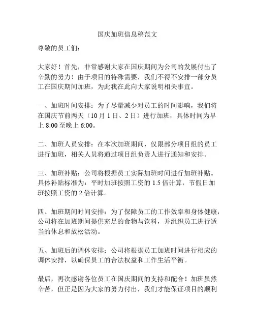 国庆加班信息稿范文