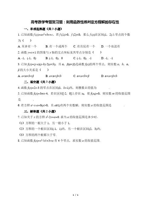 高考数学专题复习题：利用函数性质判定方程解的存在性