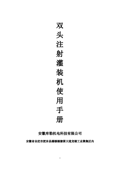 双头注射式灌装机使用手册