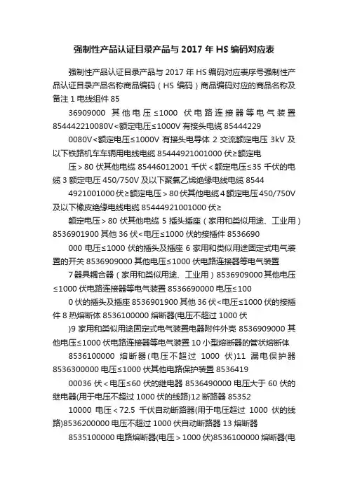 强制性产品认证目录产品与2017年HS编码对应表