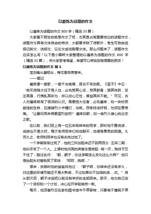 以磨炼为话题的作文800字（精选33篇）