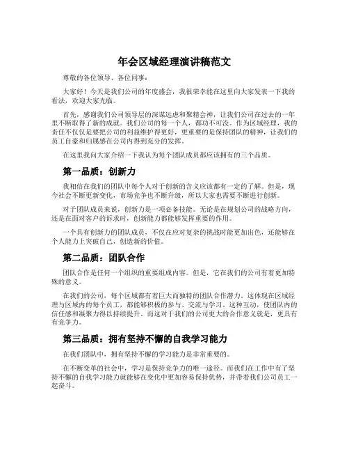 年会区域经理演讲稿范文