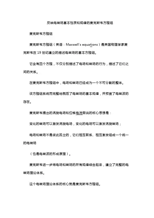 反映电磁场基本性质和规律的麦克斯韦方程组