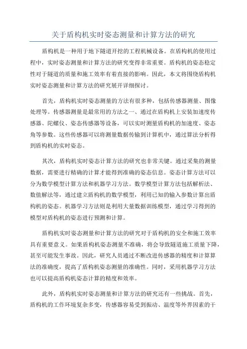 关于盾构机实时姿态测量和计算方法的研究