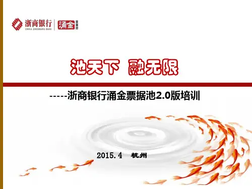 浙商银行涌金票据池2[2][1].0版培训(简要版)