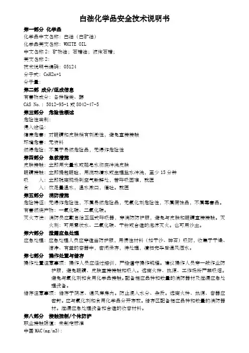 白油化学品安全技术说明书