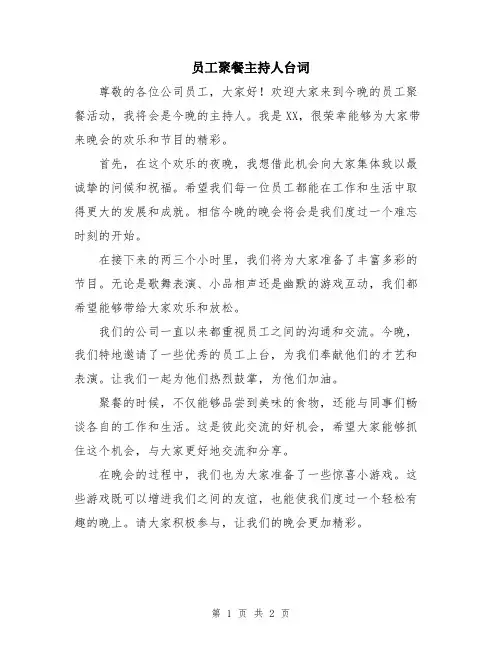 员工聚餐主持人台词