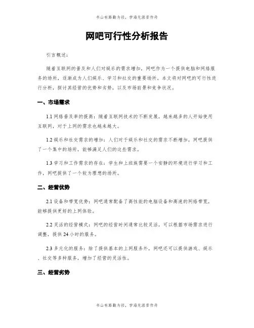 网吧可行性分析报告