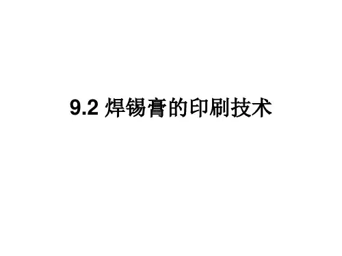 焊锡膏的印刷技术
