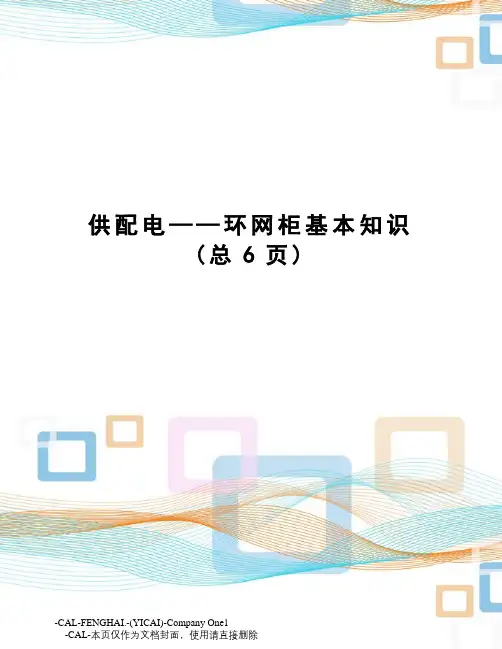 供配电——环网柜基本知识