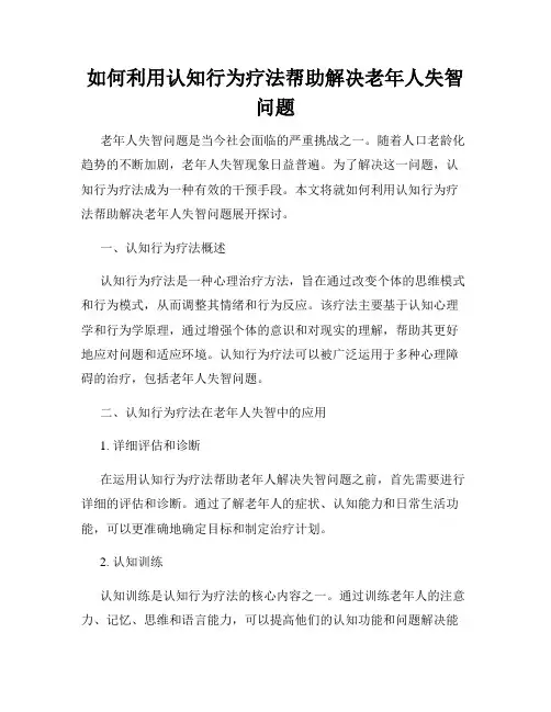 如何利用认知行为疗法帮助解决老年人失智问题