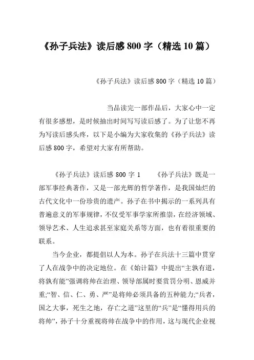 《孙子兵法》读后感800字(精选10篇)