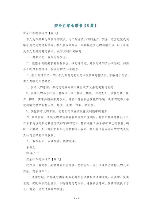 安全行车承诺书【5篇】