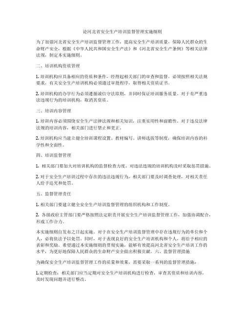 论河北省安全生产培训监督管理实施细则
