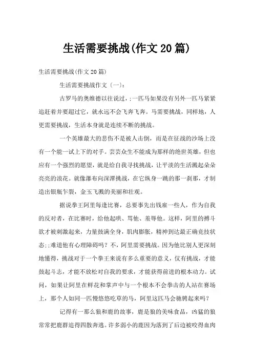 生活需要挑战(作文20篇)