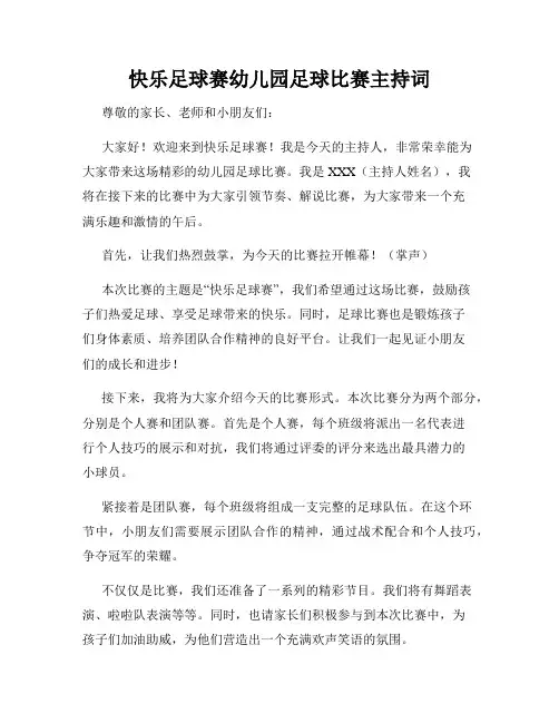 快乐足球赛幼儿园足球比赛主持词
