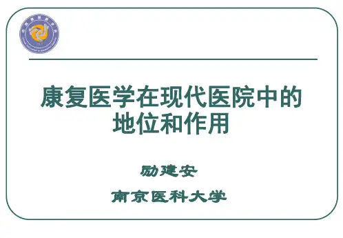 康复医学在现代医院中的地位和作用-泰安讲座(1)