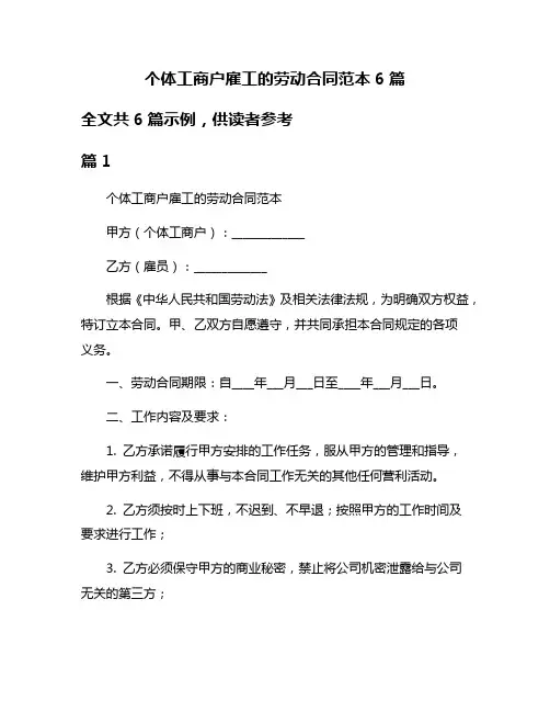 个体工商户雇工的劳动合同范本6篇