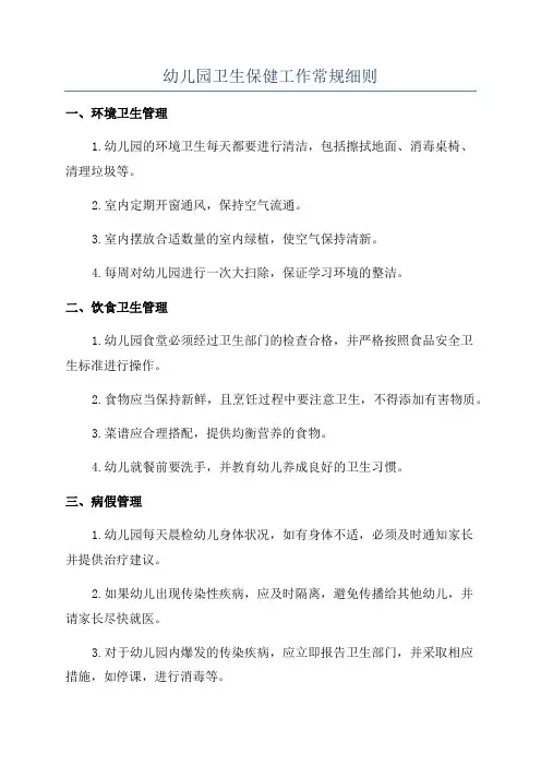 幼儿园卫生保健工作常规细则