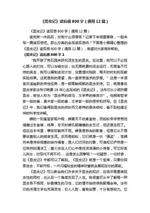 《昆虫记》读后感800字（通用12篇）