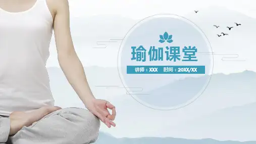 瑜伽课堂PPT课件